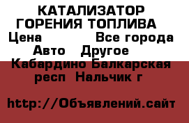 Enviro Tabs - КАТАЛИЗАТОР ГОРЕНИЯ ТОПЛИВА › Цена ­ 1 399 - Все города Авто » Другое   . Кабардино-Балкарская респ.,Нальчик г.